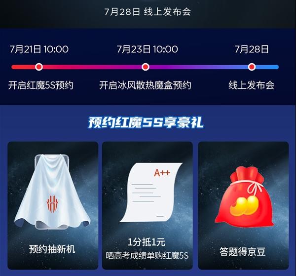 联电|高考1分抵1元！红魔5S游戏手机预售：买吗？