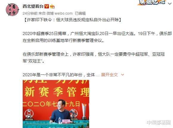 广州恒大|凌晨1点，恒大重磅消息！曝许家印下铁令：球员私自外出必须开除