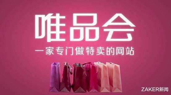 台湾|唯品会：“愚忠”的古典电商，被拼多多顺便“干掉”