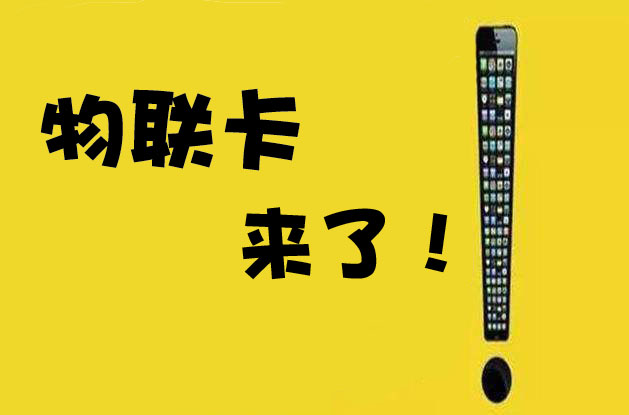 招商|物联卡玩游戏延迟高、不是很流畅？对不起，你可能对物联卡不太了解！