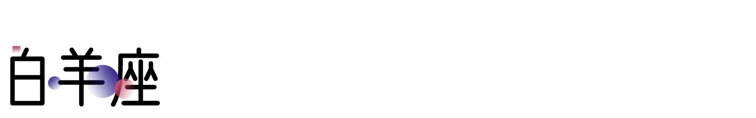 『运势』下周星座运势（05.18-05.24）