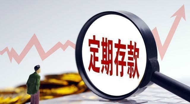 恒大|都到2020年了，还会有人选择“定期存款”？内行人说出实情