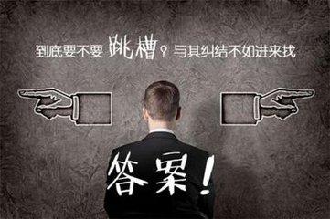 ：在职场里面，什么问题永远是跳槽无法解决的