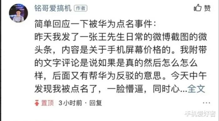 「华为荣耀」博主大量转发华为和荣耀高价手机混用低端廉价屏幕,荣耀高管:已备案,随时起诉