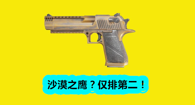 「和平精英」和平精英：最强手枪排行榜，沙漠之鹰第二名，第一名实在太强
