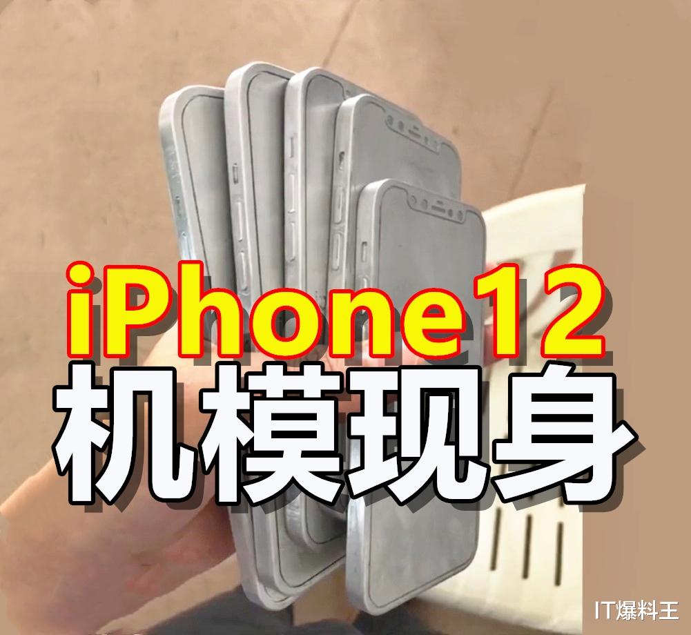 #iphone12#“无刘海全面屏”外观反转!iPhone12机模曝出:板砖式设计回归