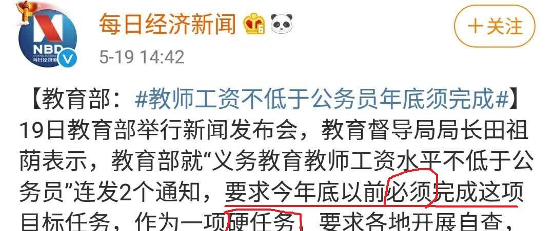 #教育部#教师工资低？教育部硬核表态了！教师工资不低于公务员登热搜榜首