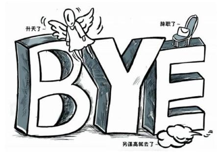 『离职』决定辞职时,我向领导打了人事的小报告,结果被HR整惨了