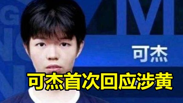 「」可杰首次回应涉黄,再引全网热议!