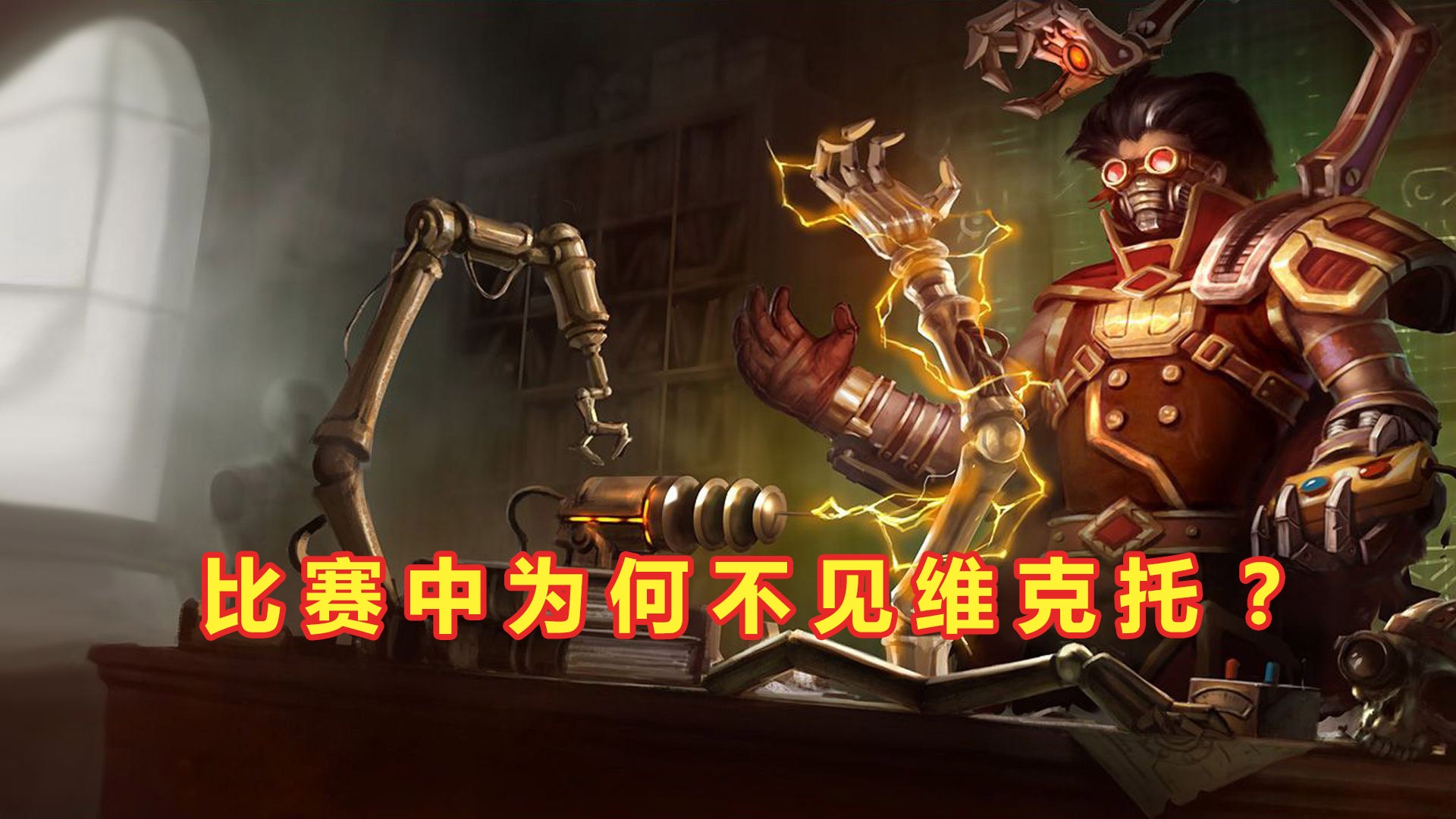 维克托|LOL比赛中为何不见维克托？“质距差”让玩家泪目，1150始终是个坎儿！