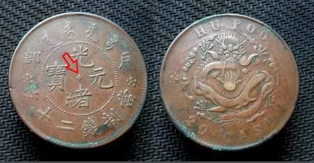 #光绪元宝#户部光绪元宝错版币172.5万元人民币成交！