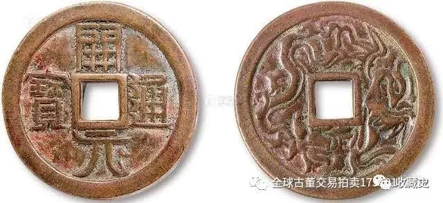 「江山多娇」开元通宝创下580万元的高价？