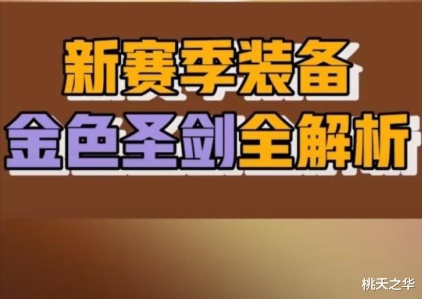 金色圣剑|金色圣剑的上线,不只拯救了普攻法师,更是拯救了胜率垫底的他