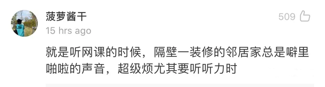 「」“房子隔音差是一种怎样的体验？半夜经常听到隔壁的声音…”