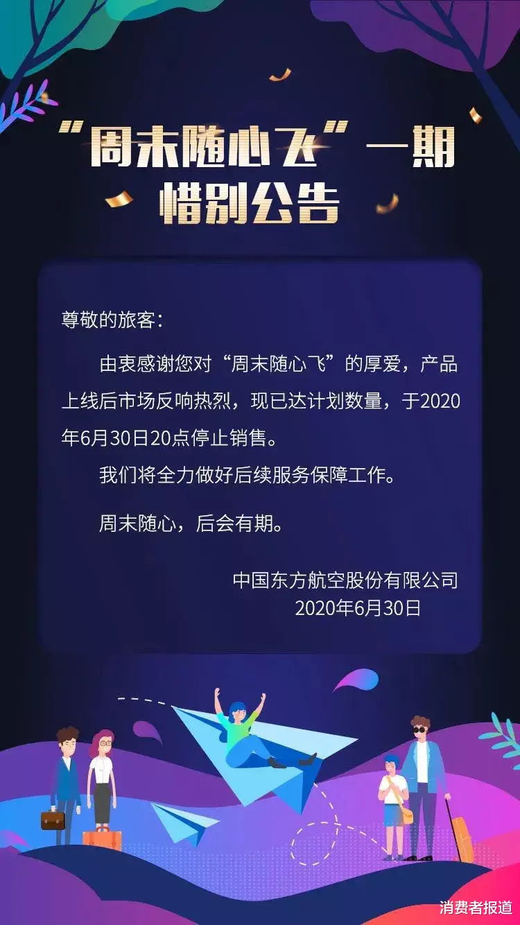 消费者报道|东方航空“随心飞”机票套餐被投诉,免费兑换“网络忙”,花2000元立刻有票