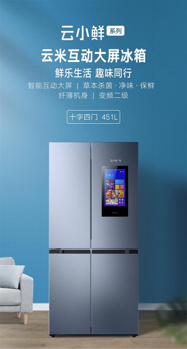 大屏|云米451L十字四门冰箱发布：配互动大屏 3299元