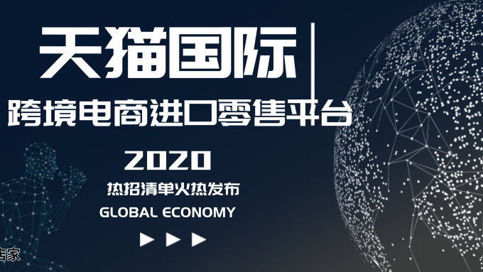 天猫国际|天猫国际9月招商啦！经营这些类目的海外商家抓紧时间了