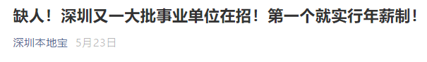 |重磅！人社部发话！事业单位年薪制真的来了！一年能拿多少钱？