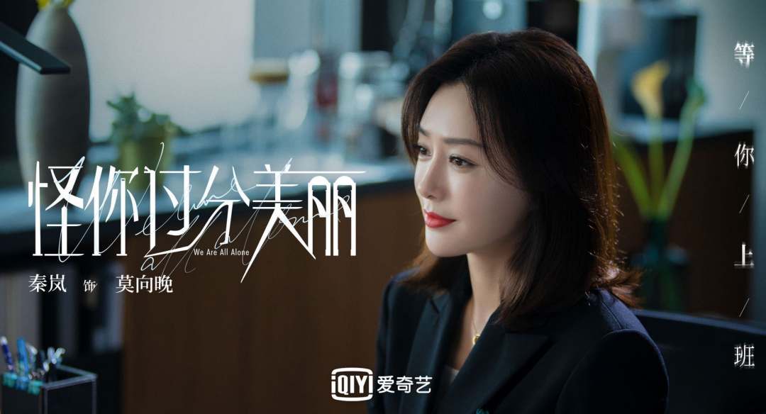 [怪你过分美丽]《怪你过分美丽》：四个女性四种格局，祝贺结局初露端倪