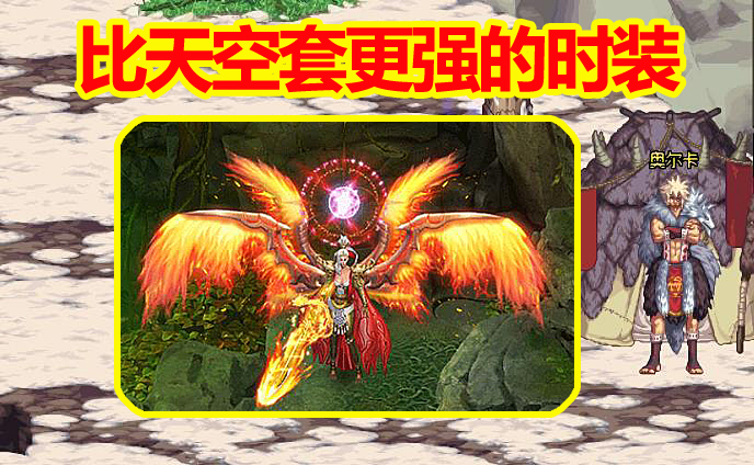 『页游』DNF：比天空更强的时装，舅舅党爆料12周年庆？玩家：页游的味道