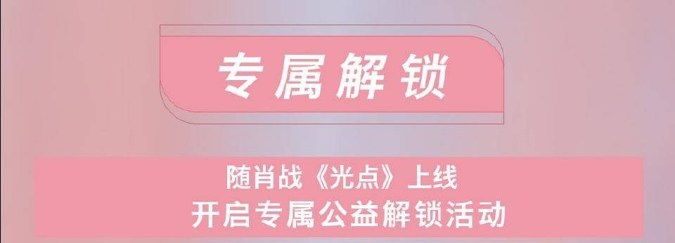 #00后#肖战最新单曲上线,称感谢所有善意的批评和指正,销量成绩太亮眼