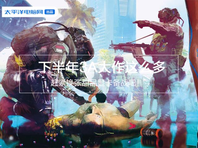 摄像头|下半年3A大作这么多 赶紧换张甜品显卡备战吧