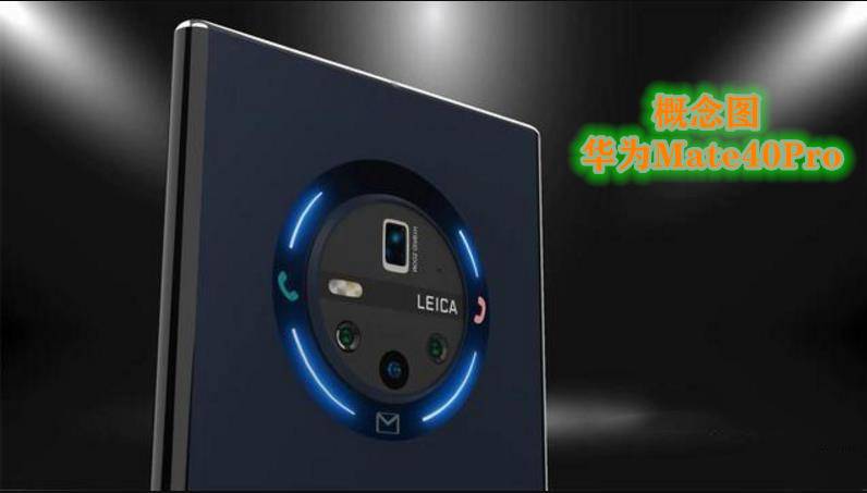华为Mate40Pro@华为Mate40Pro再曝概念图，这外观已经达到了工业设计的巅峰