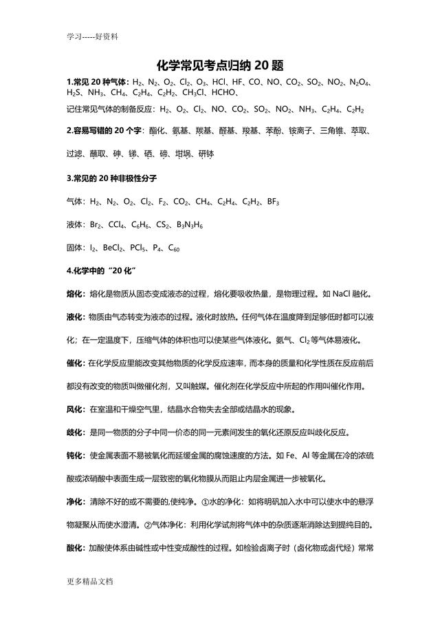 『』2020高考化学:常见考点归纳20题,复习冲刺,抓紧学起来!