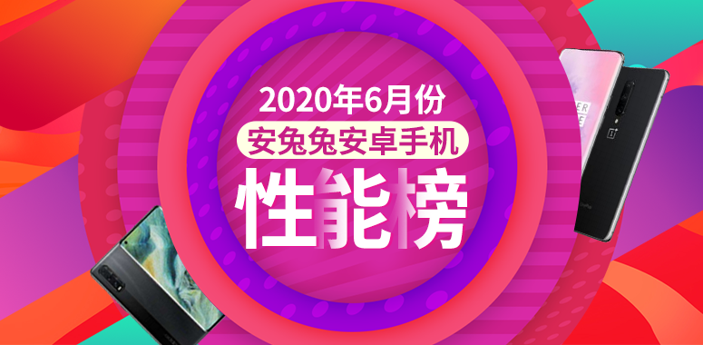 |安兔兔发布：2020年6月Android手机性能榜
