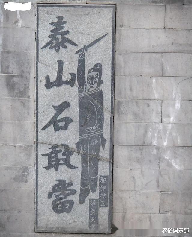 农俗俱乐部|农村一些人家墙上刻的“泰山石敢当”有啥用？这个民俗还申遗了