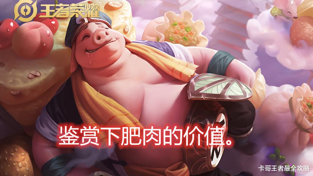 #猪八戒#王者荣耀：猪八戒只要会出装，就算是逆风局，你可以轻松扭转局面