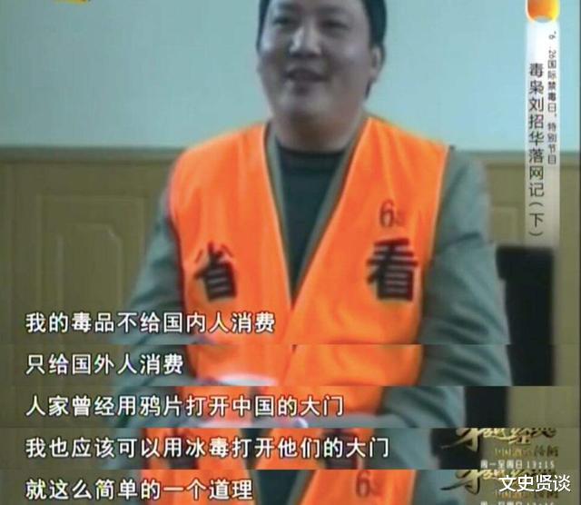 刘招华|“毒王”向欧美贩卖31吨冰毒，行刑前笑道：为鸦片战争报仇，我不害自己人