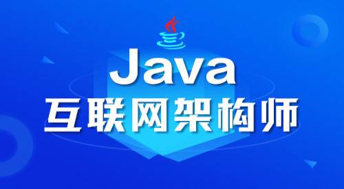 [华为]有朋友问我“JAVA全栈”、“互联网架构师”和“JAVAEE”到底是什么？