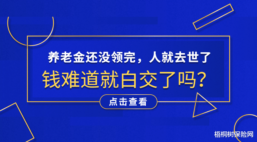 【养老金】养老金还没领完，人就去世了，钱难道就白交了吗？
