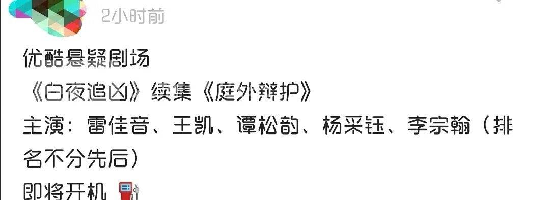 谭松韵|《白夜追凶》续集《庭外辩护》主演阵容曝光，男女主是谭松韵和他