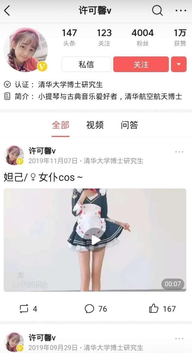 「许可馨」清华航天工程博士生，变成许可馨铁粉，言语出格：是清华学生吗？