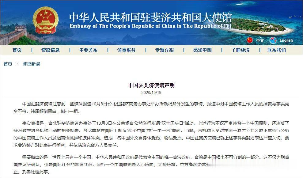 法国|中国驻斐济使馆声明！