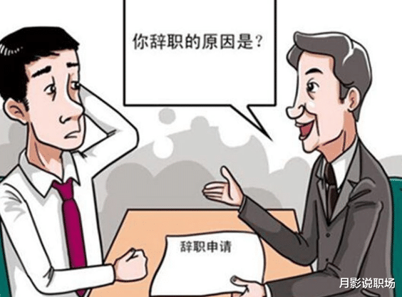 @离职时，你是选择潇洒离去还是配合公司？懂职场的人都是这样做的