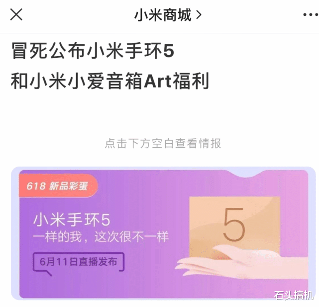 「小米科技」小米手环5发布时间曝光！618彩蛋定于6月11日正式发布
