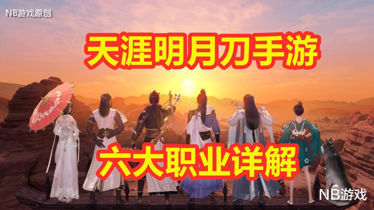 手机游戏|?天涯明月刀手游：哪个职业好玩？六大门派详解，内测玩家告诉你