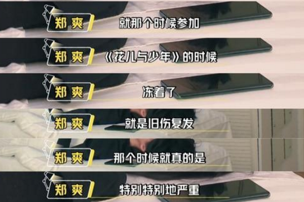 #郑爽#郑爽重提《花儿与少年》,受凉导致旧伤复发,唯一心疼她的是杨洋