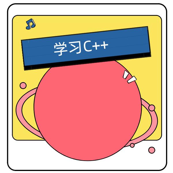 编程|C++从入门到精通的最佳方法