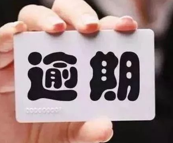 『信用卡』信用卡逾期被拉进“黑名单”,教你3招搞定