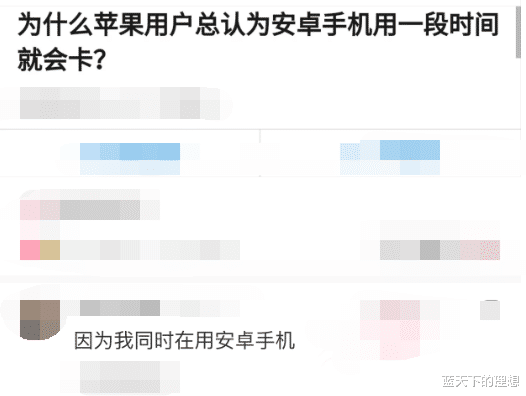 苹果|“为啥苹果用户总认为安卓手机用一段时间就会卡？评论区有点小争论哈！”