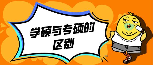 |学硕与专硕的区别