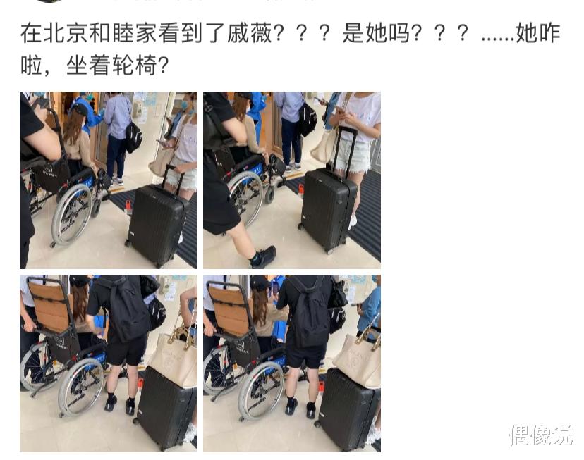 偶像说|戚薇坐轮椅现身医院，多名工作人员护驾，面容憔悴疑身体出问题