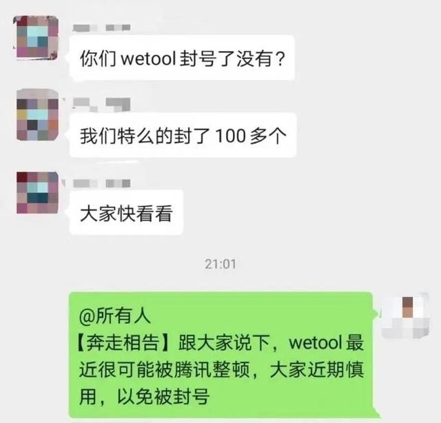 『wetool』继封杀字节跳动“全家桶”之后，腾讯突然宣布禁封wetool