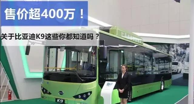 纯电动公交|比亚迪K9有多牛？售价超400万，已交付5.5万辆超28个国家