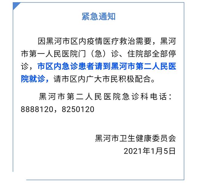 中工网 黑龙江黑河市第一人民医院门（急）诊、住院部全部停诊