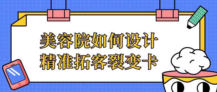 小米科技|富国：美容院如何设计精准拓客裂变卡